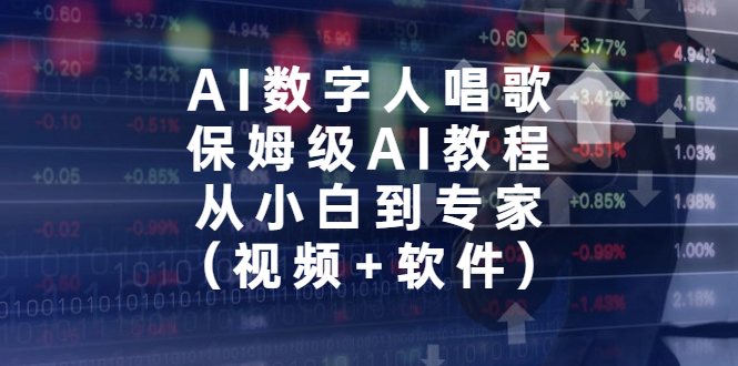 AI数字人唱歌，保姆级AI教程，从小白到专家（视频+软件）-狄威团队