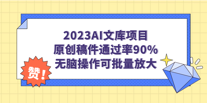 2023AI文库项目，原创稿件通过率90%，无脑操作可批量放大-狄威团队