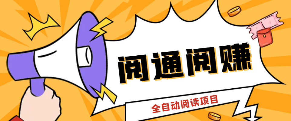 外面卖399的微信阅通阅赚挂机项目，一天5-10元【永久脚本+详细教程】-狄威团队