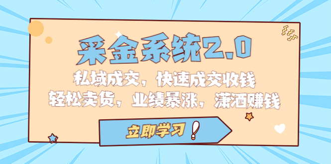 采金 系统2.0，私域成交，快速成交收钱，轻松卖货，业绩暴涨，潇洒赚钱-狄威团队