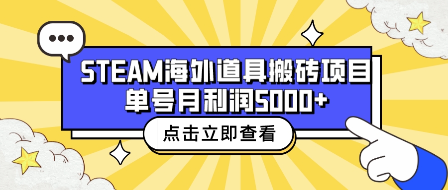 收费6980的Steam海外道具搬砖项目，单号月收益5000+全套实操教程-狄威团队