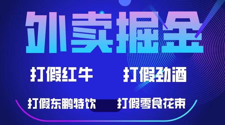 外卖掘金：红牛、劲酒、东鹏特饮、零食花束，一单收益至少500+-狄威团队