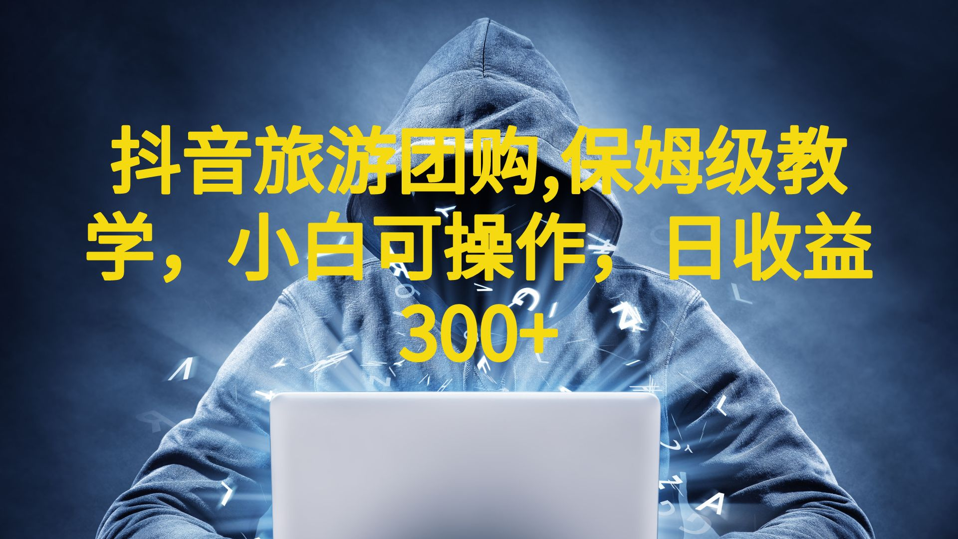 抖音旅游团购项目，保姆级教学，小白可操作，日收益300+（教程+素材）-狄威团队