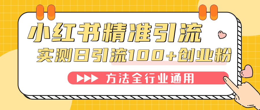 小红书精准引流创业粉，微信每天被动100+好友-狄威团队
