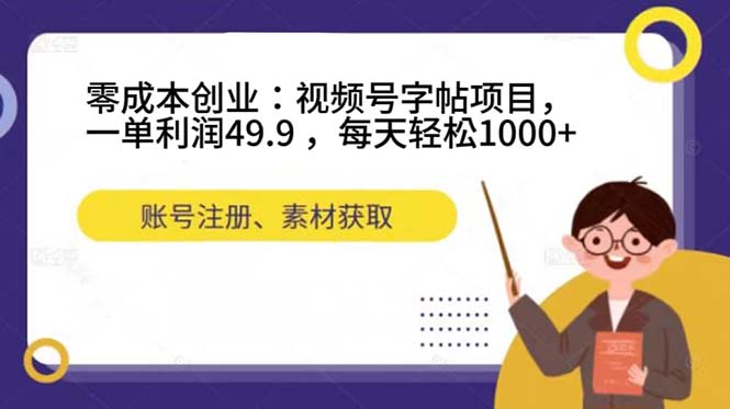 零成本创业：视频号字帖项目，一单利润49.9 ，每天轻松1000+-狄威团队