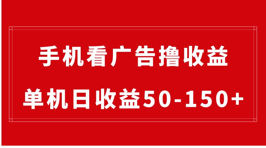 手机简单看广告撸收益,单机日收益50-150+,有手机就能做,可批量放大-狄威团队