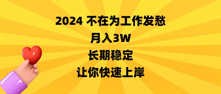 2024不在为工作发愁，月入3W，长期稳定，让你快速上岸-狄威团队