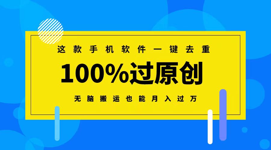 这款手机软件一键去重,100%过原创 无脑搬运也能月入过万-狄威团队