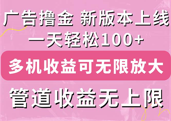 广告撸金新版内测，收益翻倍！每天轻松100+，多机多账号收益无上限-狄威团队