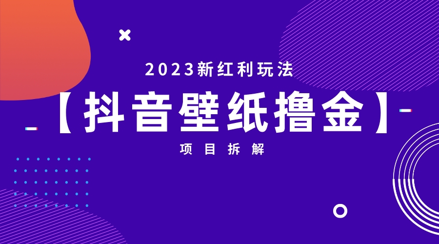2023新红利玩法：抖音壁纸撸金项目-狄威团队