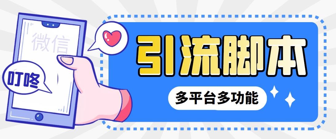 外面收费998的最新小新多平台全自动化引流拓客脚本，解放双手自动引流…-狄威团队