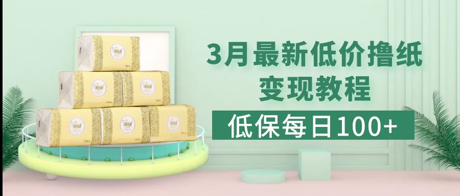 低保(每日100+)3月最新拼多多果冻宝盒低价撸纸变现+销售详细教程-狄威团队