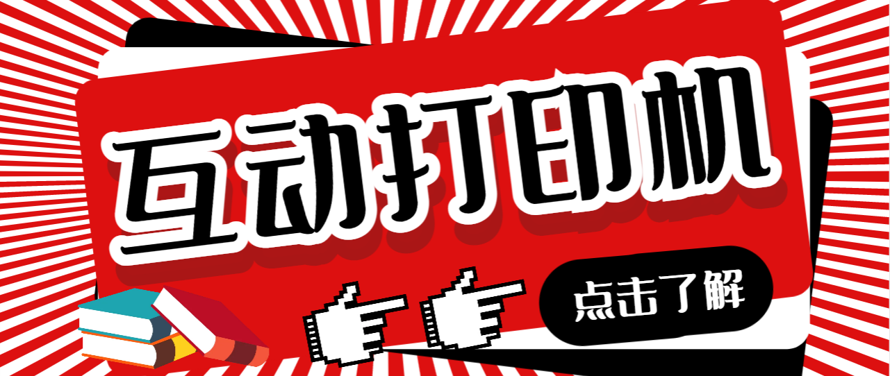外面收费108的听云直播互动打印机抖音虚拟电子打印头像语音播报祝福语软件-狄威团队