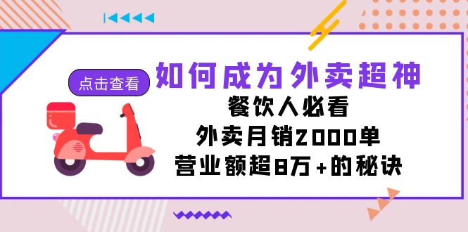 如何成为外卖超神，餐饮人必看！外卖月销2000单，营业额超8万+的秘诀-狄威团队