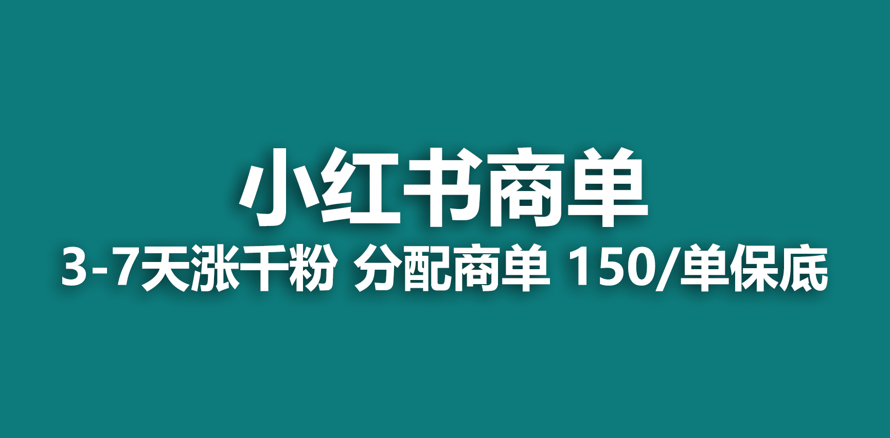 2023最强蓝海项目，小红书商单项目，没有之一！-狄威团队