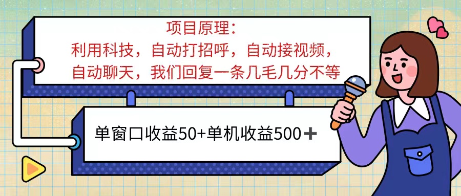 ai语聊，单窗口收益50+，单机收益500+，无脑挂机无脑干！！！-狄威团队