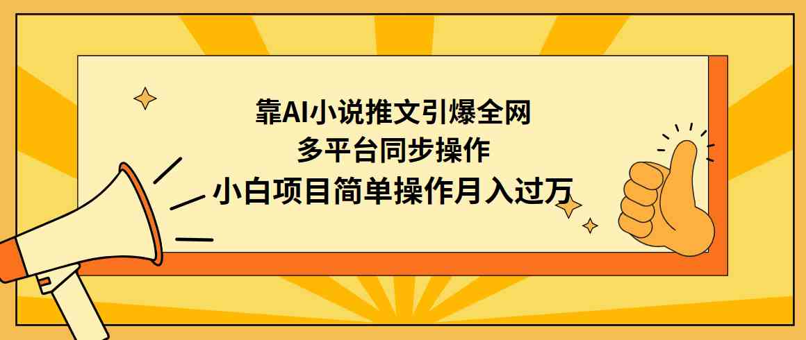 (9471期)靠AI小说推文引爆全网,多平台同步操作,小白项目简单操作月入过万-狄威团队