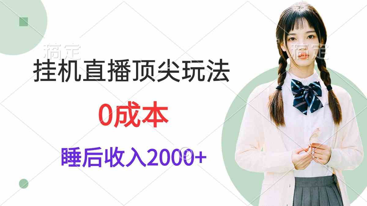 （9715期）挂机直播顶尖玩法，睡后日收入2000+、0成本，视频教学-狄威团队