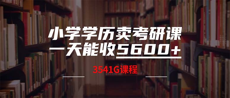 小学学历卖考研课程，一天收5600(附3580G考研合集-狄威团队