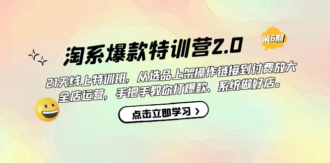 淘系爆款特训营2.0【第六期】从选品上架到付费放大 全店运营 打爆款 做好店-狄威团队
