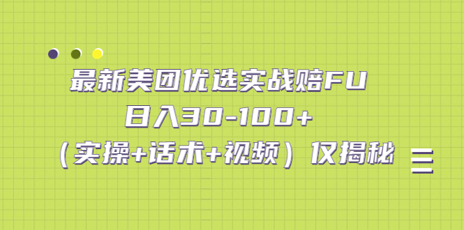 最新美团优选实战赔FU：日入30-100+（实操+话术+视频）仅揭秘-狄威团队