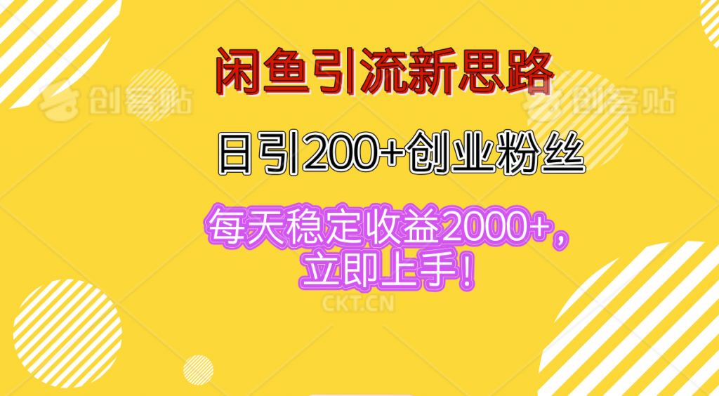 闲鱼引流新思路，日引200+创业粉丝，每天稳定收益2000+-狄威团队