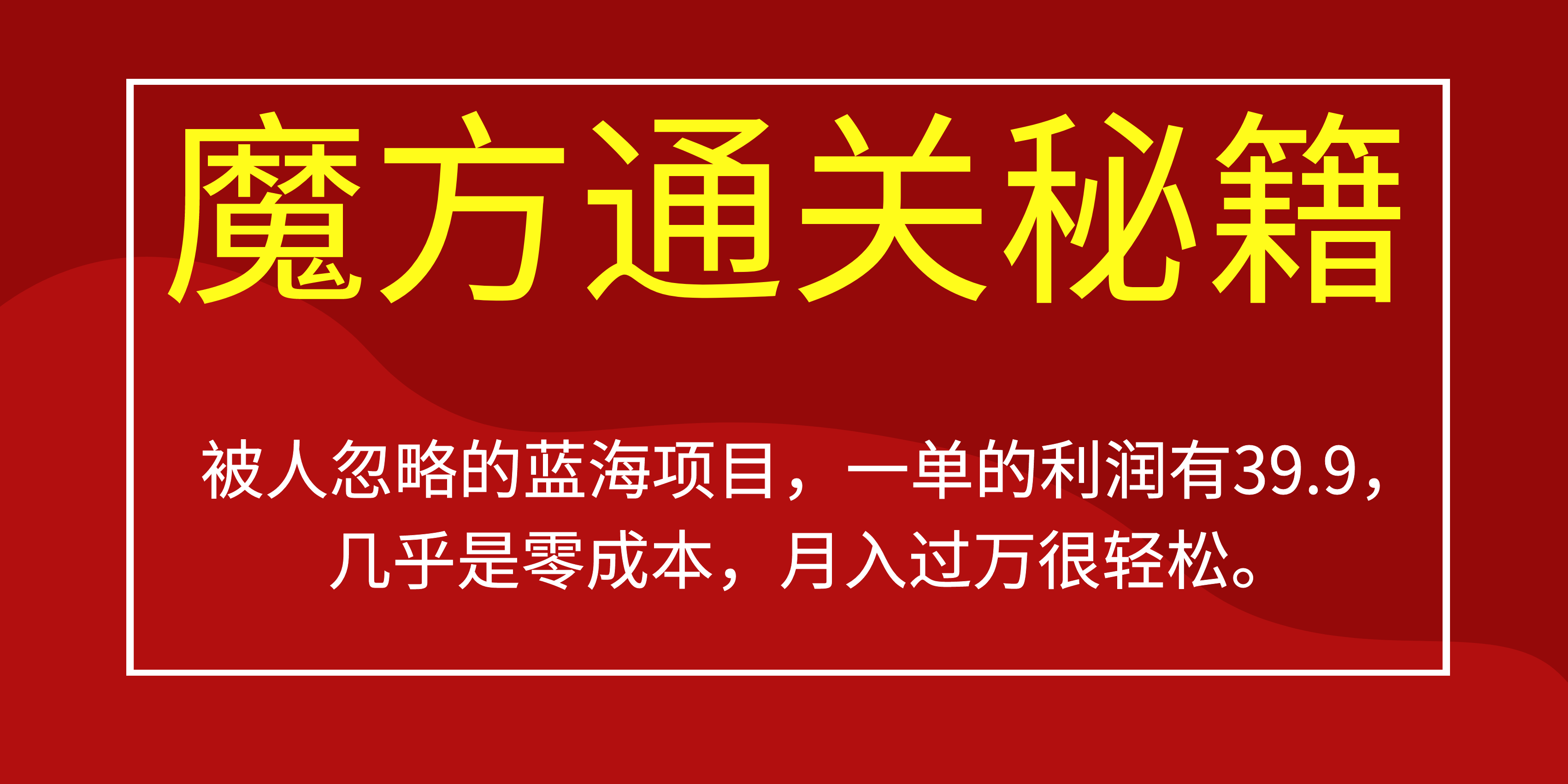 被人忽略的蓝海项目,魔方通关秘籍一单利润有39.9,几乎是零成本,月….-狄威团队