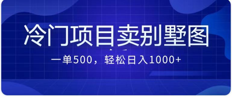卖农村别墅方案的冷门项目最新2.0玩法 一单500+日入1000+（教程+图纸资源）-狄威团队