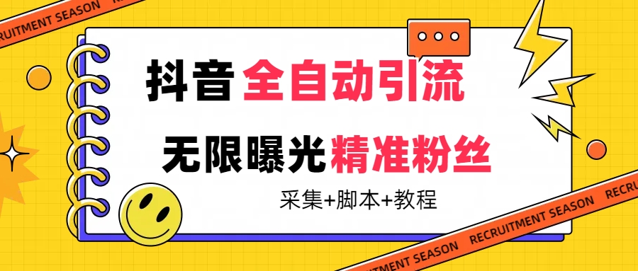 【最新技术】抖音全自动暴力引流全行业精准粉技术【脚本+教程】-狄威团队