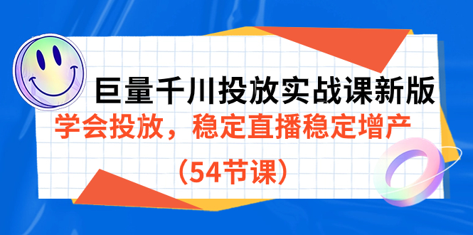 巨量千川投放实战课新版,学会投放,稳定直播稳定增产(54节课)-狄威团队