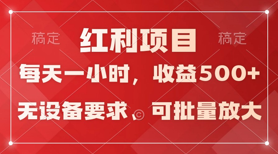 日均收益500+，全天24小时可操作，可批量放大，稳定！-狄威团队