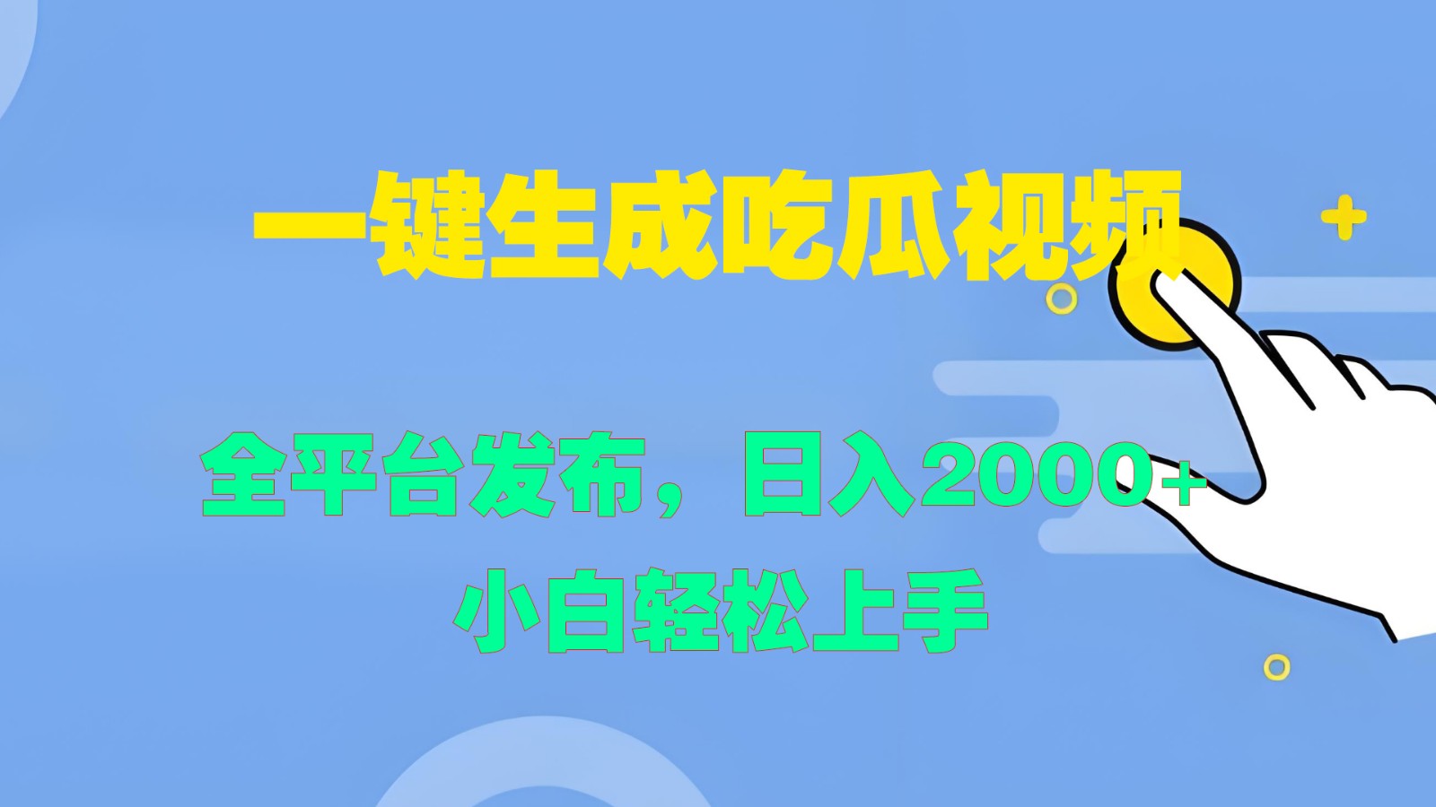 一键生成吃瓜视频,全平台发布,日入2000+ 小白轻松上手-狄威团队