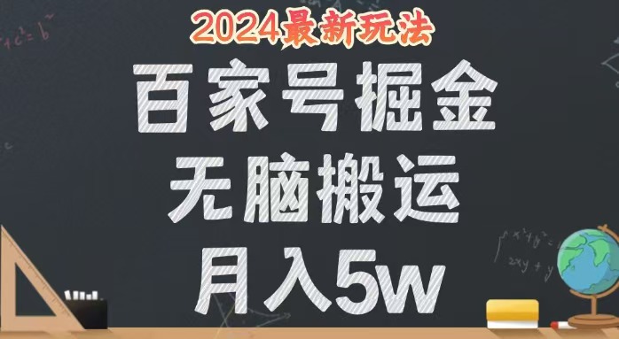 （12537期）无脑搬运百家号月入5W，24年全新玩法，操作简单，有手就行！-狄威团队