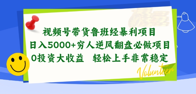 视频号带货鲁班经暴利项目,穷人逆风翻盘必做项目,0投资大收益轻松上手非常稳定-狄威团队