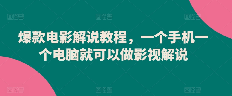 爆款电影解说教程，一个手机一个电脑就可以做影视解说-狄威团队