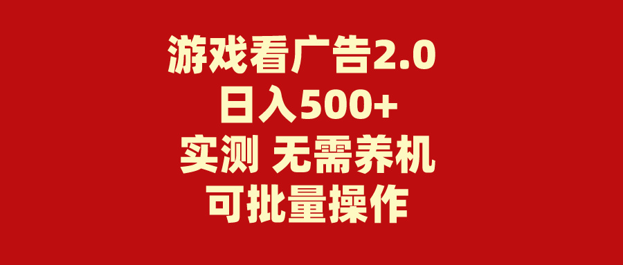 游戏看广告2.0 无需养机 操作简单 没有成本 日入500+-狄威团队