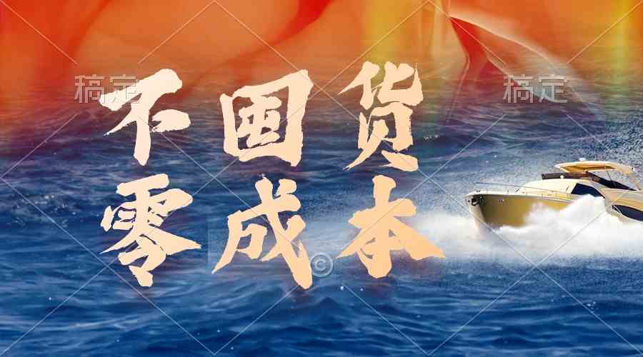 （9978期）不囤货，零成本，最新躺赚玩法，执行就有收益-狄威团队