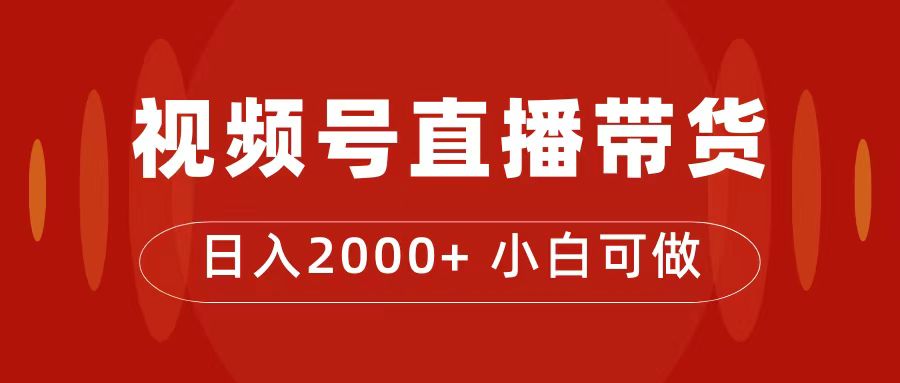 付了4988买的课程，视频号直播带货训练营，日入2000+-狄威团队