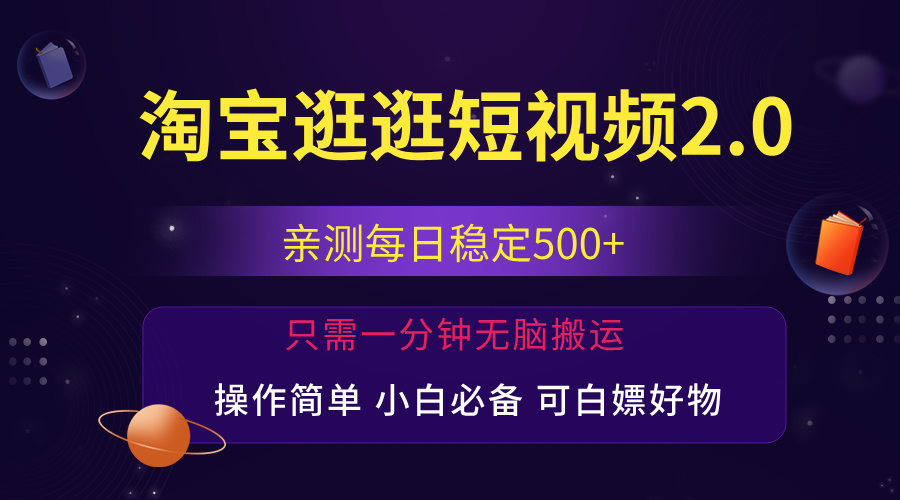 最新淘宝逛逛短视频，日入500+，一人可三号，简单操作易上手-狄威团队