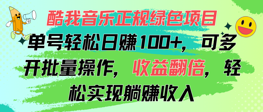 酷我音乐正规绿色项目，单号轻松日赚100+，可多开批量操作，收益翻倍-狄威团队