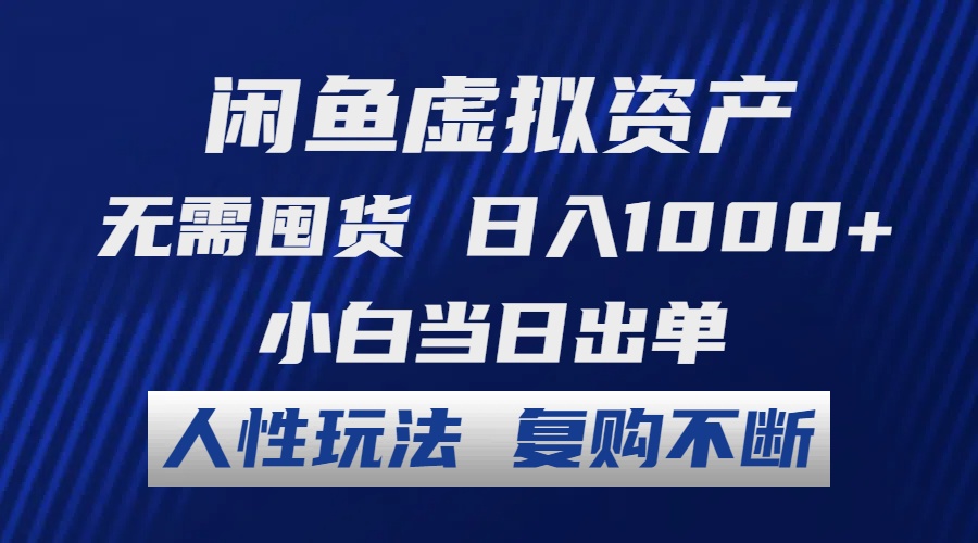 闲鱼虚拟资产 无需囤货 日入1000+ 小白当日出单 人性玩法 复购不断-狄威团队