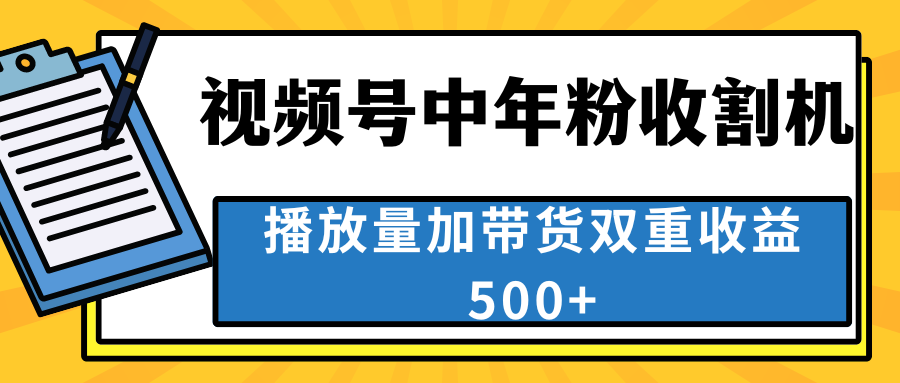 中老年人收割神器，视频号最顶赛道，作品条条爆 一天500+-狄威团队