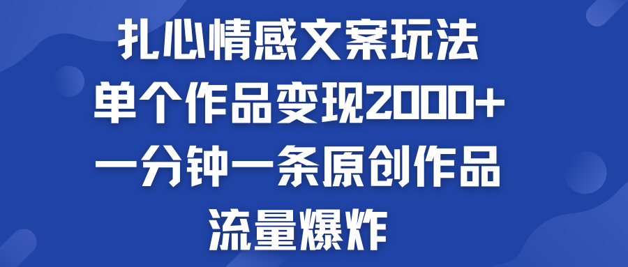 扎心情感文案玩法，单个作品变现2000+，流量爆炸-狄威团队