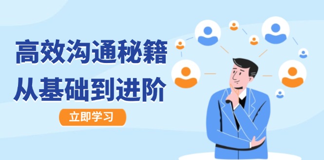 高效沟通秘籍:成长有方向,从基础到进阶,图文音频一应俱全-狄威团队