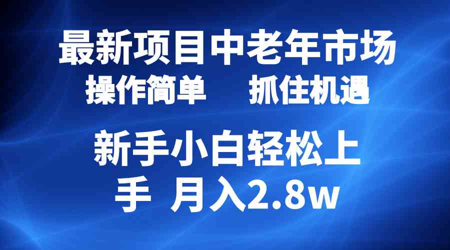 （10147期） 2024最新项目，中老年市场，起号简单，7条作品涨粉4000+，单月变现2.8w-狄威团队