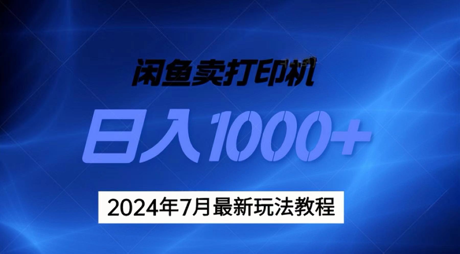 2024年7月打印机以及无货源地表最强玩法，复制即可赚钱 日入1000+-狄威团队