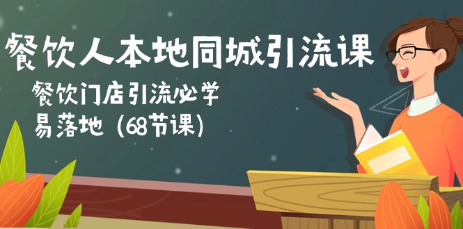 （10709期）餐饮人本地同城引流课：餐饮门店引流必学，易落地（68节课）-狄威团队
