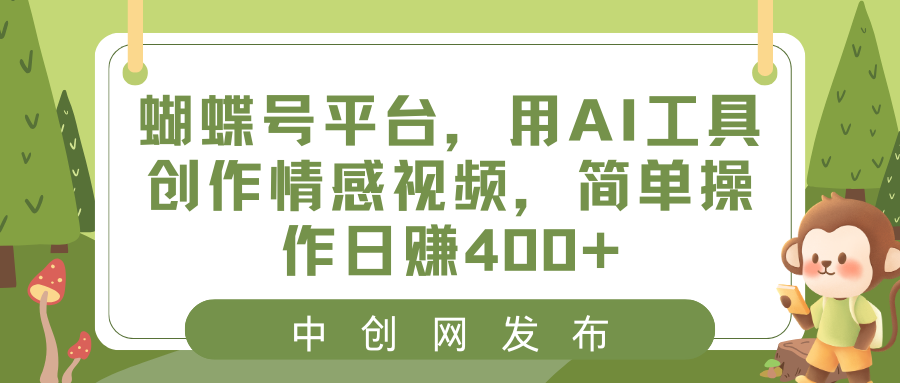蝴蝶号平台，用AI工具创作情感视频，简单操作日赚400+-狄威团队