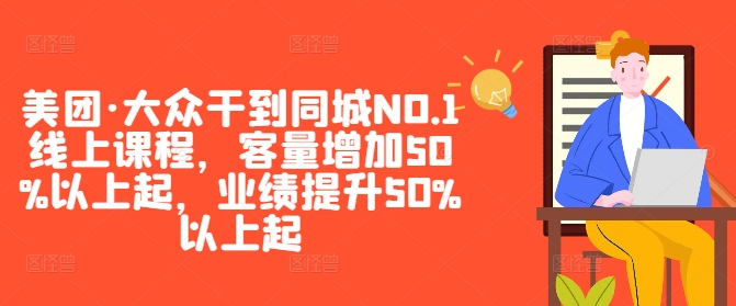 美团·大众干到同城NO.1线上课程，客量增加50%以上起，业绩提升50%以上起-狄威团队