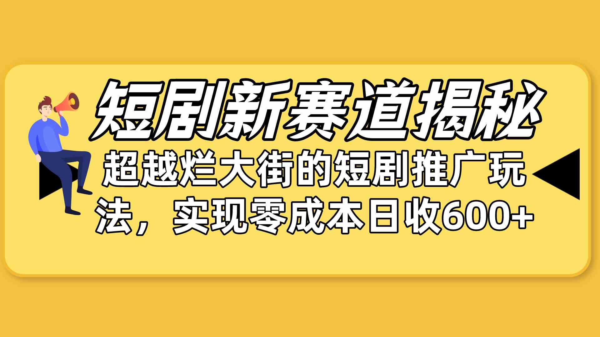 （10132期）短剧新赛道揭秘：如何弯道超车，超越烂大街的短剧推广玩法，实现零成本…-狄威团队